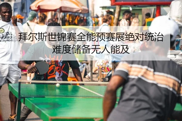 bai-er-si-shi-jin-sai-quan-neng-yu-sai-zhan-jue-dui-tong-zhi-nan-du-chu-bei-wu-ren-neng-ji-2-334.jpg