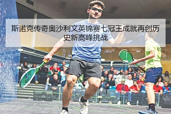 斯诺克传奇奥沙利文英锦赛七冠王成就再创历史新高峰挑战